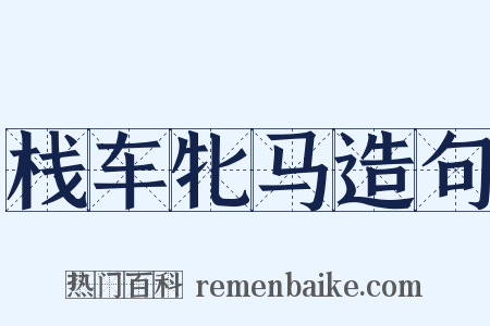 栈车牝马造句是什么意思的图片